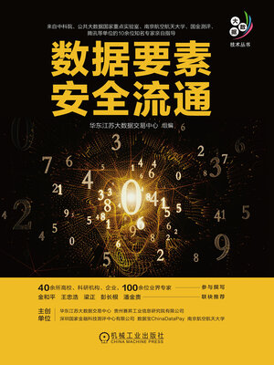 cover image of 数据要素安全流通